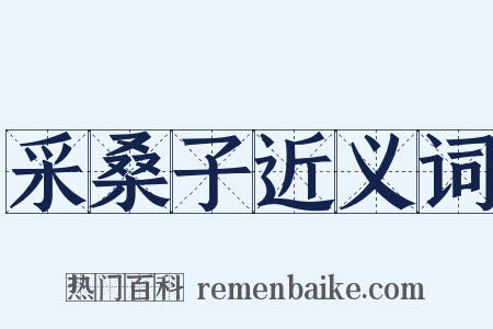 采桑子近义词是什么意思的图片